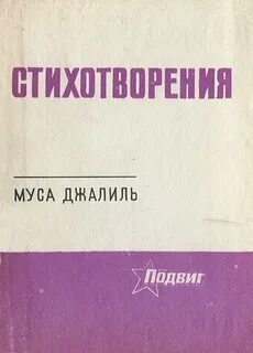 Стихи мусы джалиля на английском языке