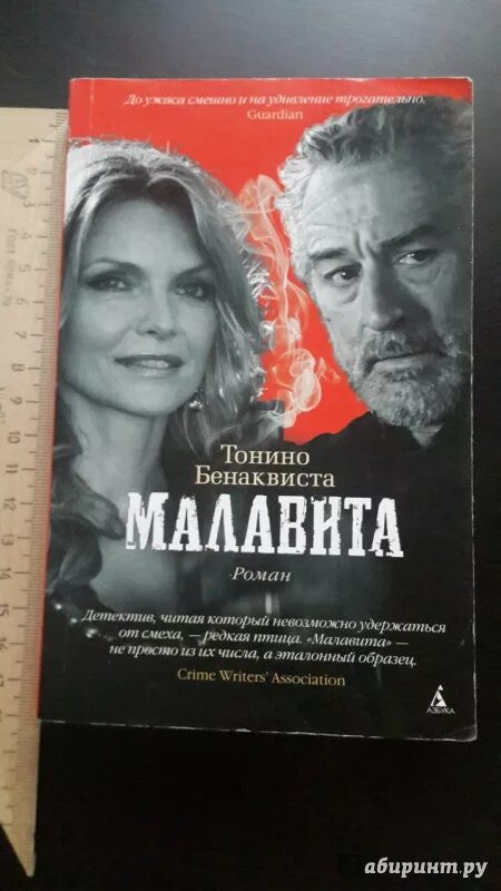 Тонино Бенаквиста Малавита. Тонино Бенаквиста "Малавита-2". Малавита книга Тонино. Тонино Бенаквиста Малавита книга.