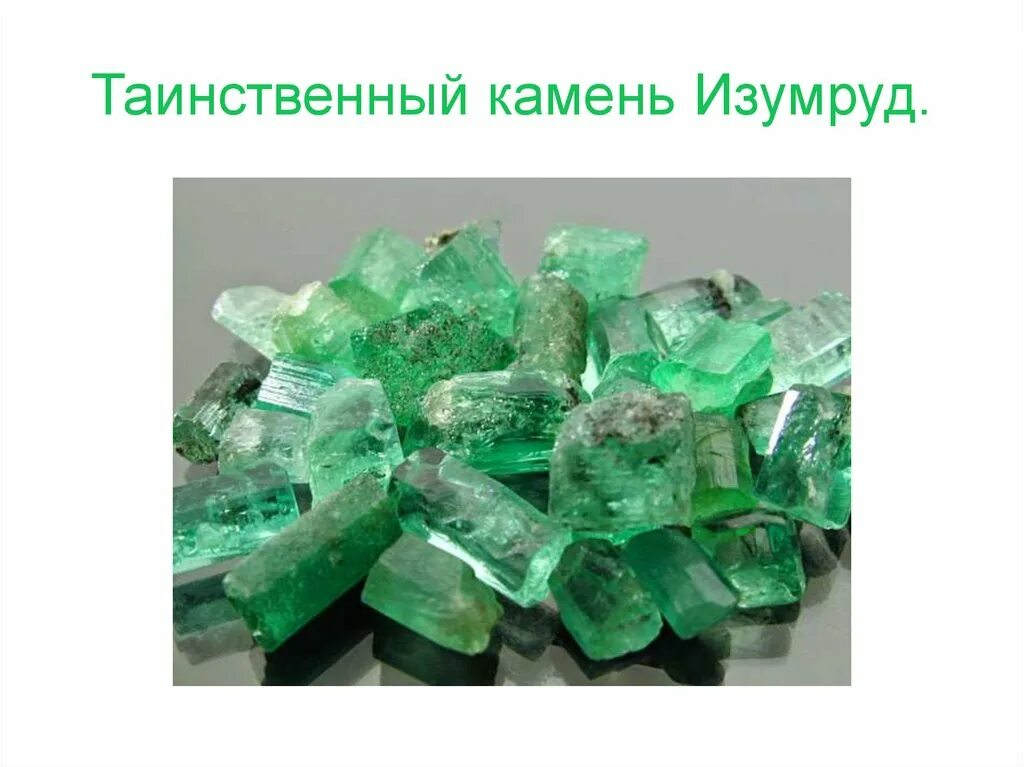 Стихи изумруды