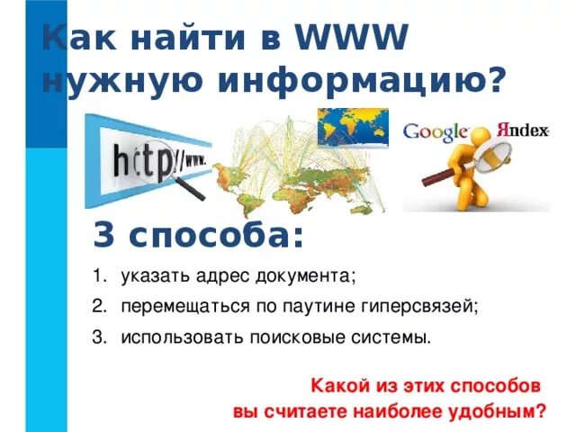 Найти нужную информацию. Найти нужную информацию