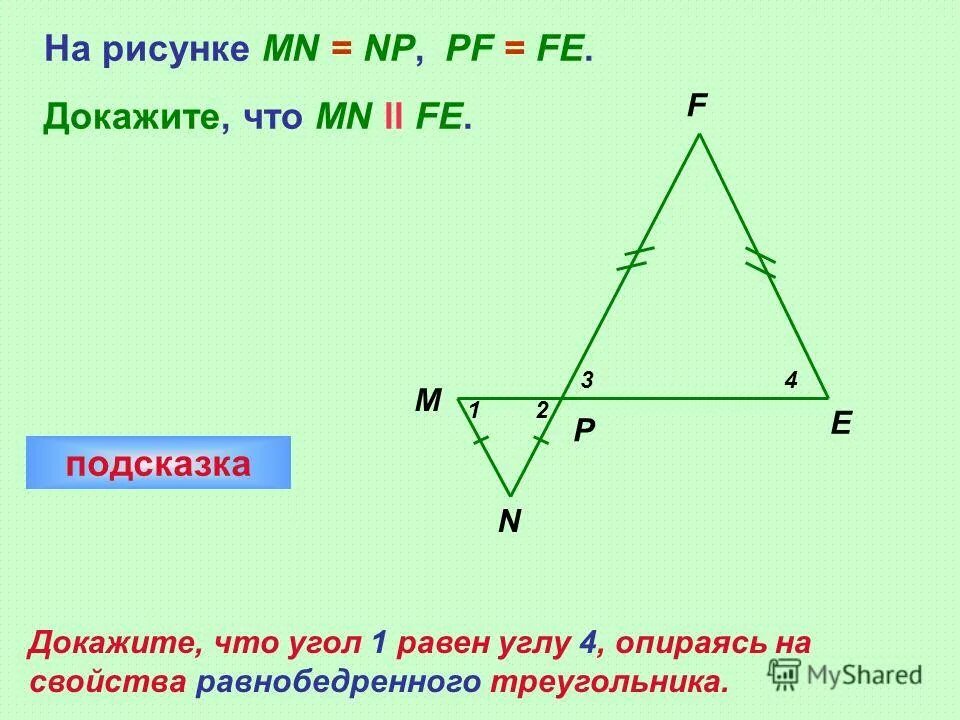 Доказать угол с равен углу f. Чему равен угол. как доказать что углы равны. докажите что угол 1 равен углу 2. определение равных углов.