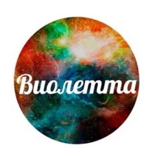 Виалетта имя