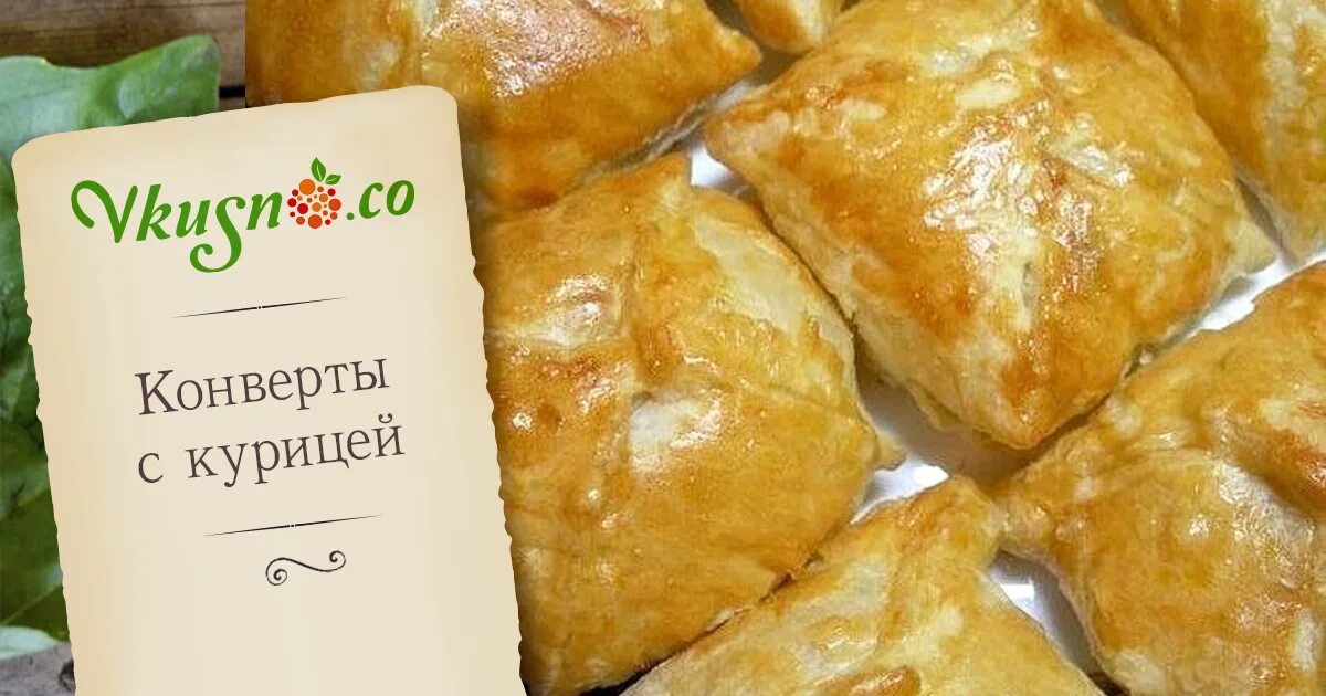 слойка с картошкой. конвертики из слоеного теста с сыром. конвертики из слоеного теста. конвертики из слоеного теста с курицей и грибами. слойка с курицей и грибами.