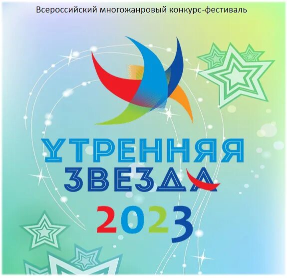 звезда 2023 3. всероссийский вокальный конкурс новая звезда 2023. две звезды участники 2023. звезда вокальный конкурс 2024. звезда 2023 3.