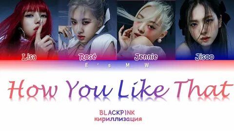 Кириллизация blackpink