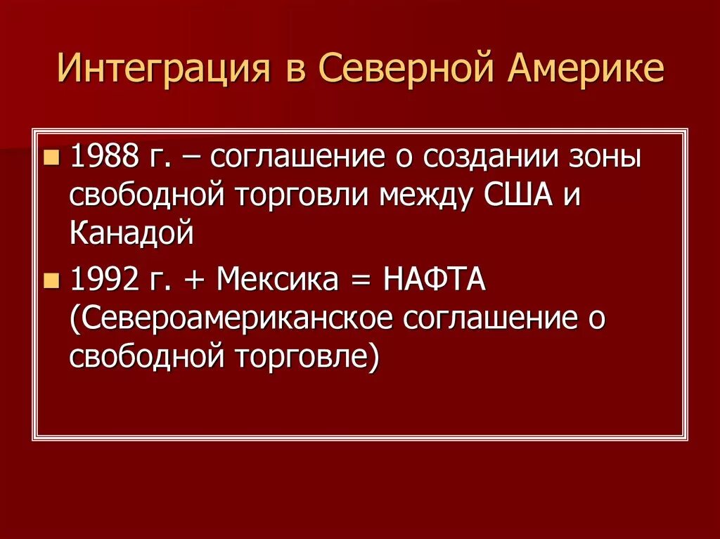 Интеграции сша. Интеграционные процессы в Америке. Интеграция стран Америки. Этапы интеграции в Северной Америке таблица. Интеграционные процессы в Северной Америке.