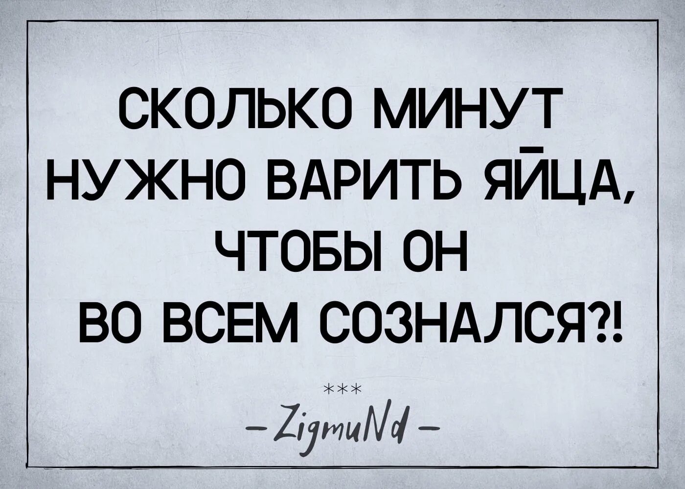 Сколько минут должно вариться. Сколько нужно варить яйца чтобы он во всем признался. Сколько минут нужно варить я. Сколько минут варятся яйца. Сколько минут нужно варить яйца чтобы мужчина.