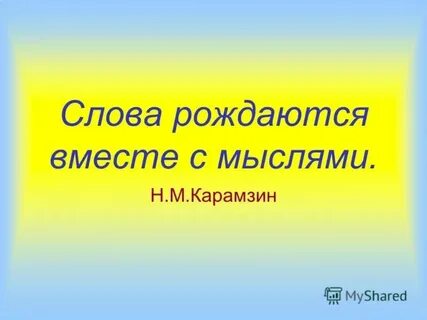 Особое слово оно рождается
