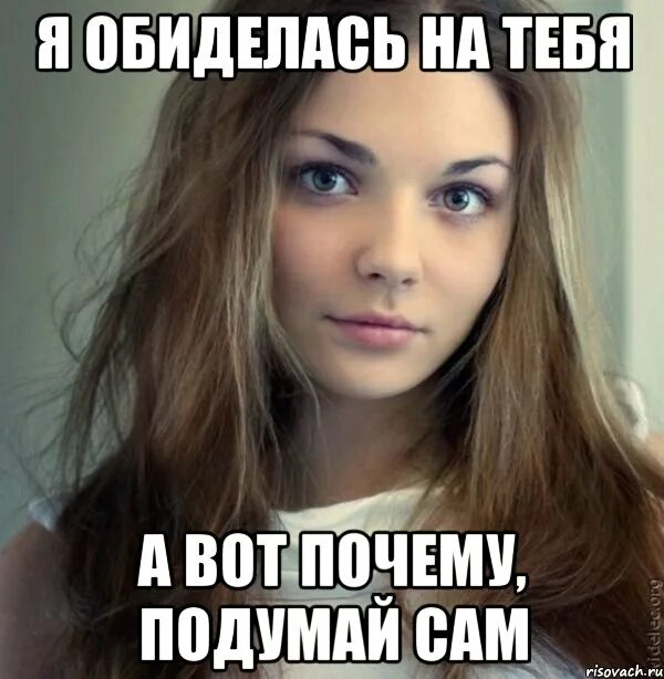 Обиделась на отказ. Телочки мем. я обиделась. я на тебя обиделась. самая красивая девушка мем.