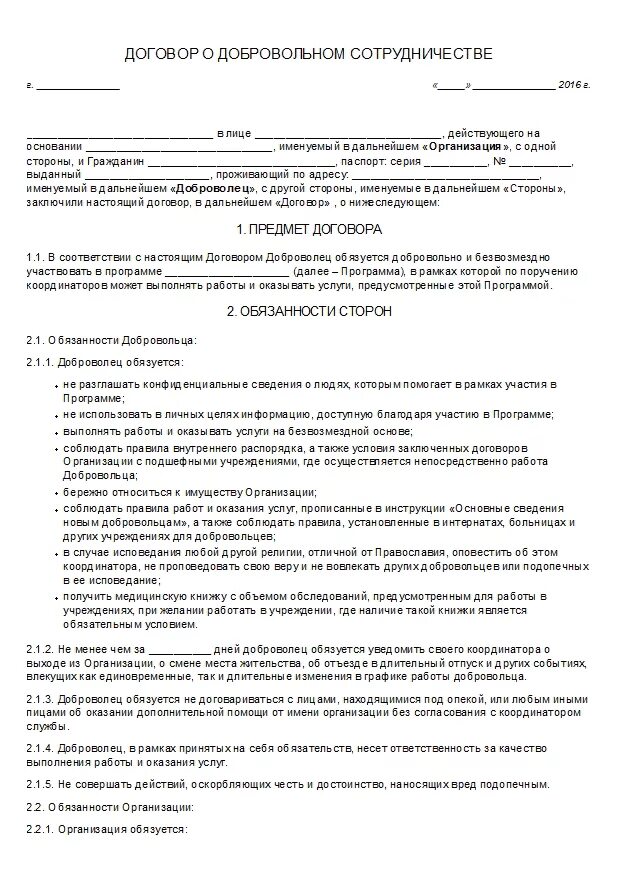 Контракт на 6 месяцев добровольцем. Договор о сотрудничестве. Договор добровольца. Форма договора о сотрудничестве. Соглашение между организациями.