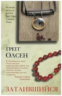 Грегга олсена не говори никому
