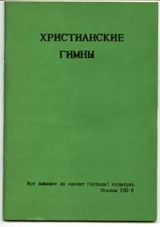 Христианские гимны