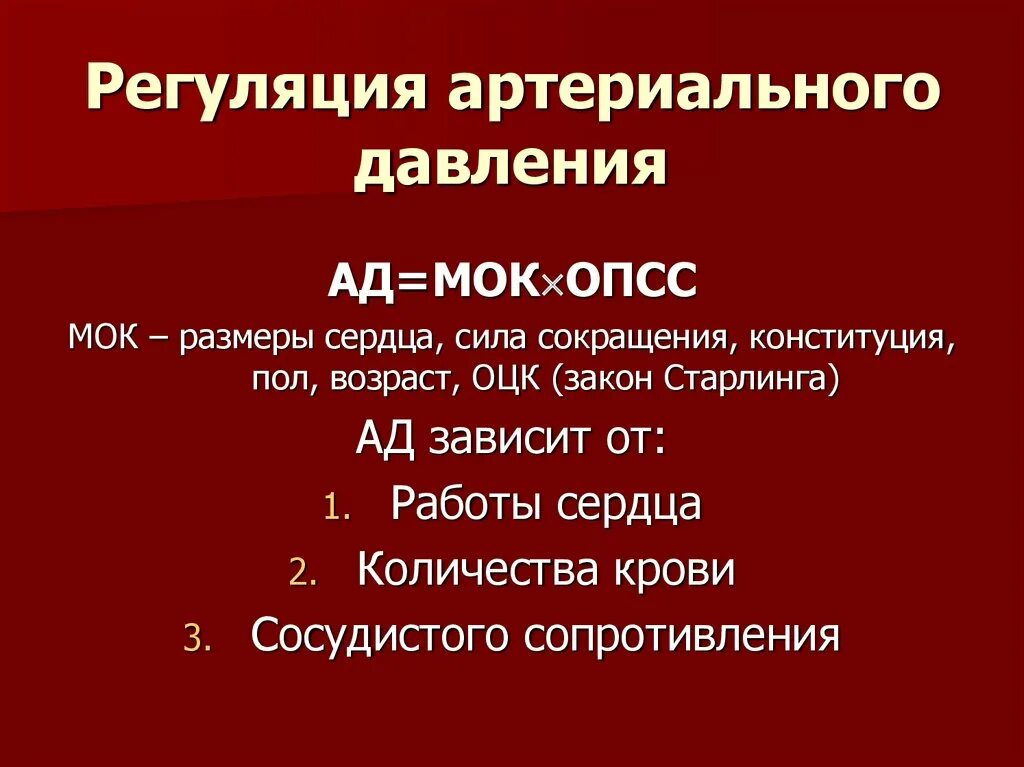 Регуляция артериального давления. Механизмы регуляции артериального давления. Механизмы стабилизации артериального давления. Механизмы формирования кровяного давления у человека. Центр регуляции кровяного давления