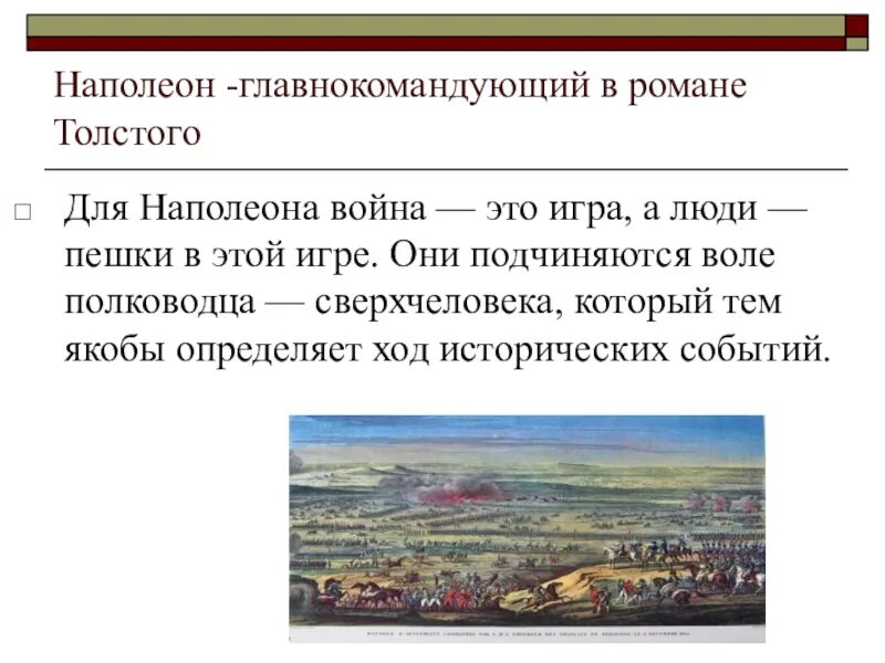 Мысль народная в романе. Наполеон полководец. Отношение кутузова к народу. Отношение наполеона. Отношение наполеона к народу.