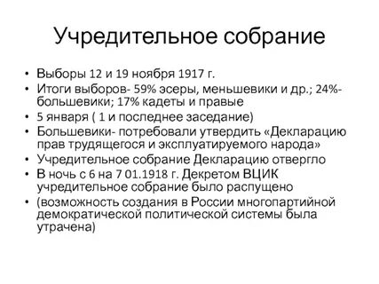 Учредительное собрание 1917