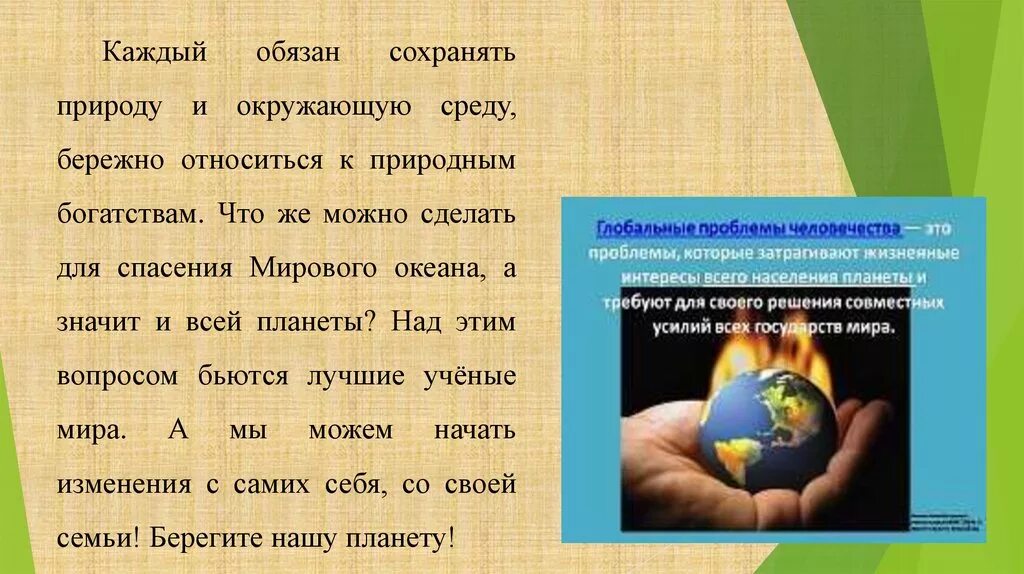 Требует бережного отношения. Каждый обязан сохранять природу и окружающую среду. Обязанность сохранять природу и окружающую среду. Бережно относиться к природным богатствам. Бережно относиться к природе и природным богатствам.