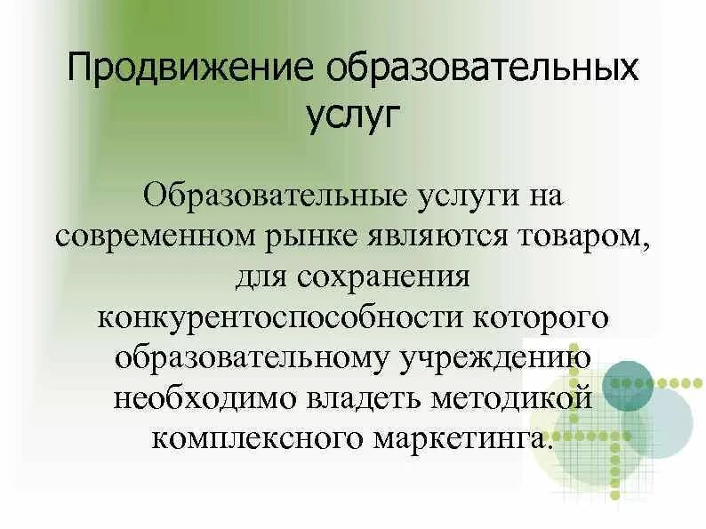 Продвигать образование. Продвижение образовательных услуг на рынке. Особенности продвижения образовательных услуг. Комплекс мероприятий по продвижению образовательных услуг,. Специфика продвижения образовательных услуг.