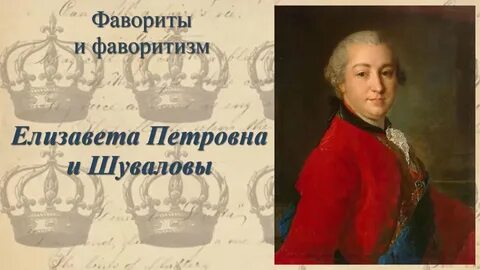 Фавориты елизаветы петровны список по порядку полный