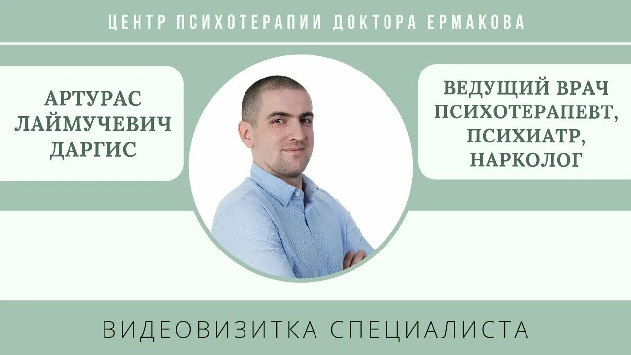 Врач нарколог записаться. Даргис Артурас Лаймучевич нарколог, психотерапевт. Центр психотерапии и неврологии доктора Ермакова. Визитка врача психотерапевта.