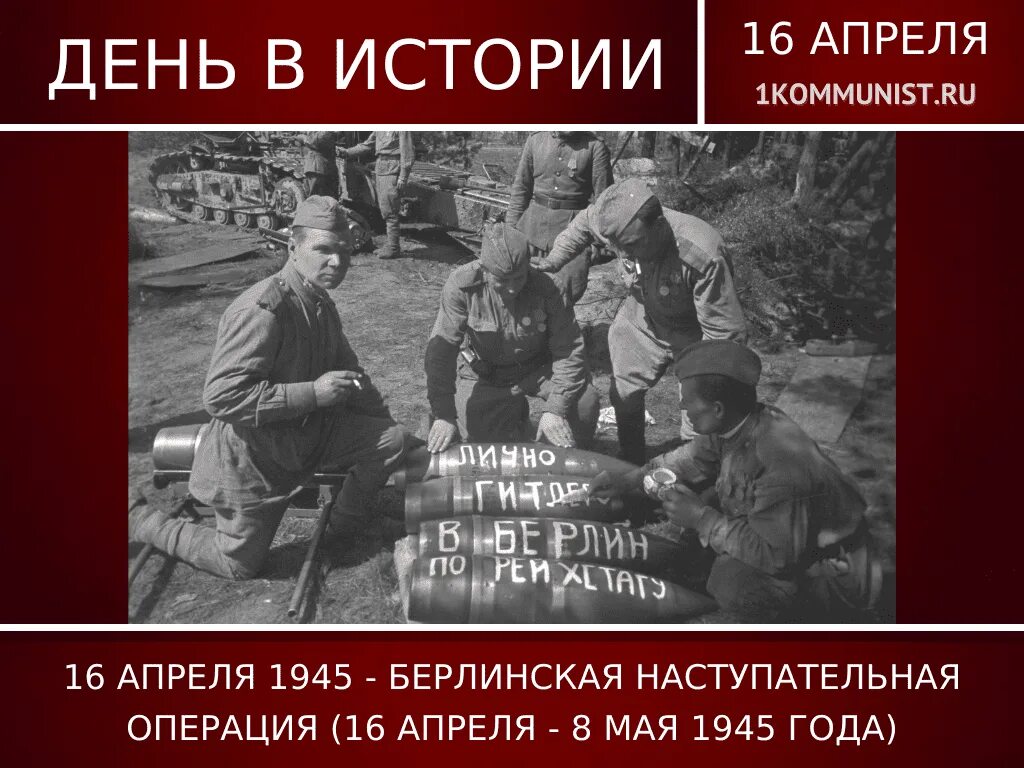 Берлинская стратегическая наступательная операция 16.04.1945 08.05.1945. Берлинская стратегическая наступательная операция 1945. 16 Апреля 1945 Берлинская операция. 1 Белорусский фронт в Берлинской операции. Операция 16 апреля