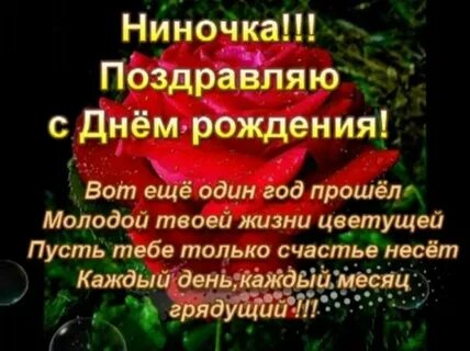 Ниночка поздравляю