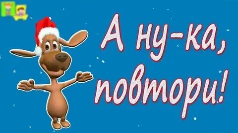 Ну повтори алис
