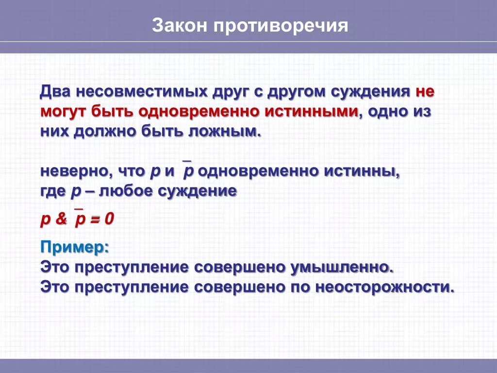 Второй закон логики закон противоречия. Закон противоречия. Закон противоречия в логике. Римерзаконаротиворечия.