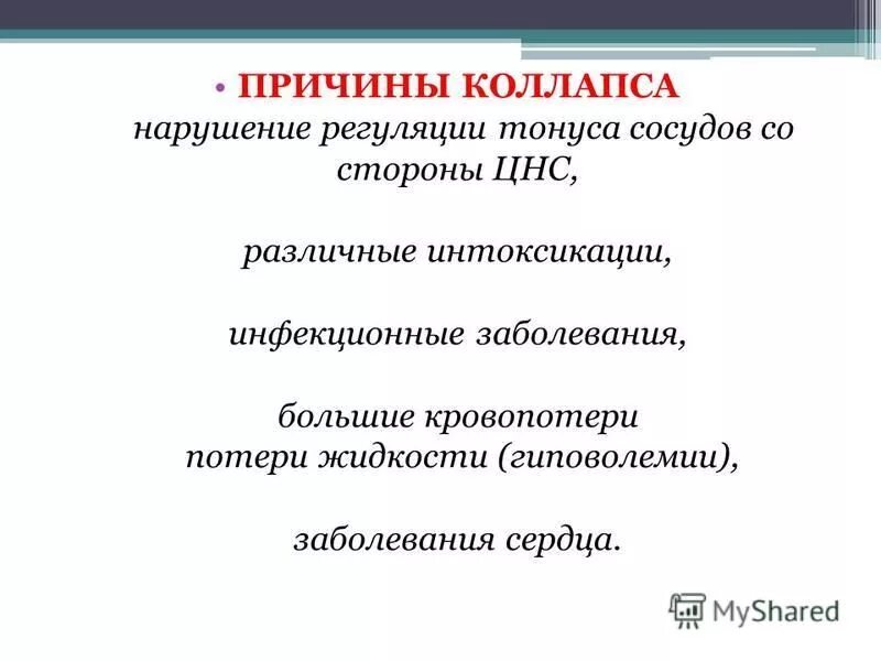 причины коллапса. причины коллапса. коллапс. основные проявления коллапса. причины коллапса.