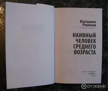 Наивный человек