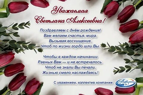 День рождения женщине своими словами светлане