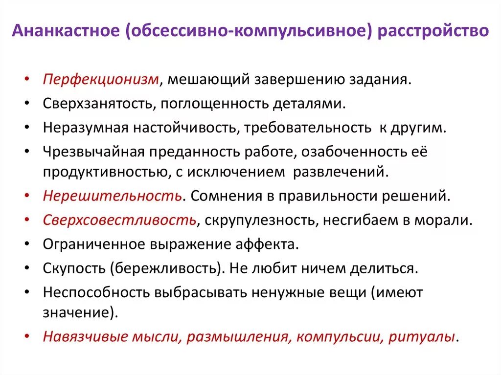 Компульсивно обсессивное расстройство у детей. Симптомы обсессивно-компульсивного расстройства. Симптомы характеризующие обсессивно-компульсивные расстройства. Окр психическое расстройство симптомы. Обсессивно-компульсивное расс.