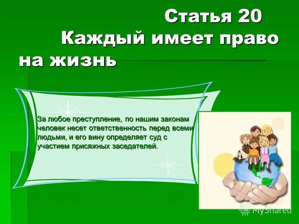 Право на жизнь 2024. Право на жизнь статья. Право на жизнь ст 20. Статья 20 каждый имеет право. Каждый имеет право на жизнь статья.