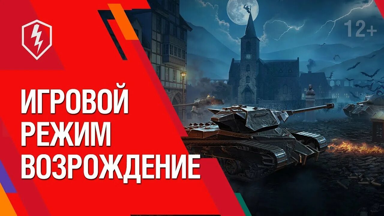 Режим wot blitz. Blitz Возрождение. Режим Возрождение вот блиц. Режим Возрождение WOT Blitz. Возрождение танки блиц.