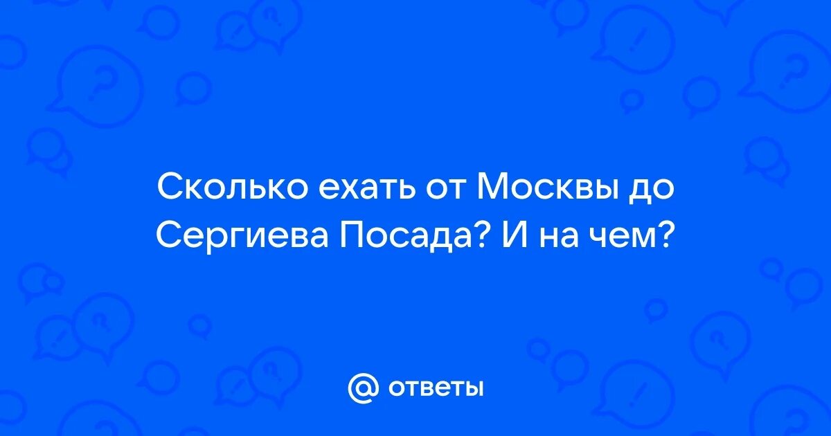 Сколько часов до сергиева посада