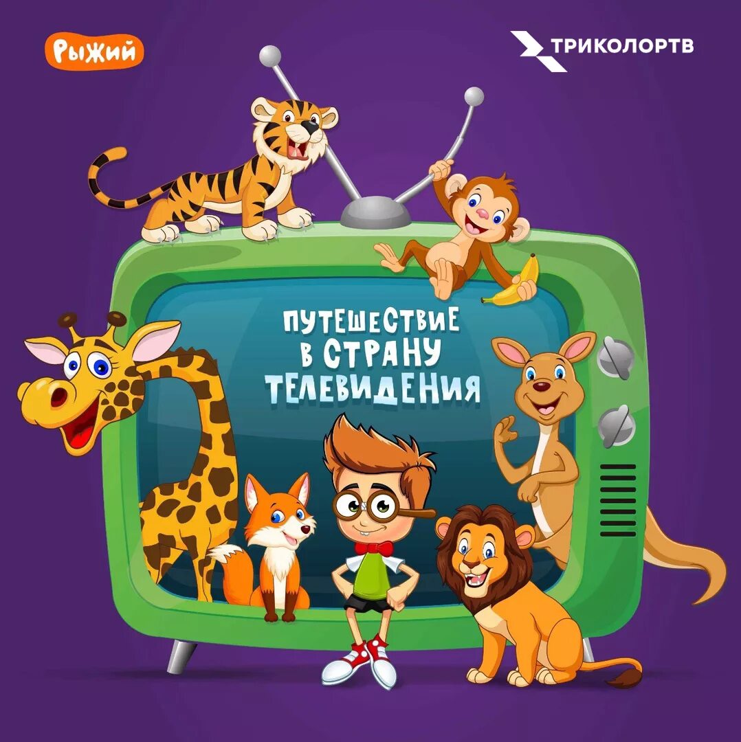 Детские песенки триколор. Детские песенки триколор. Детские песенки триколор. Триколор тв каналы детские. Пакет детский триколор.