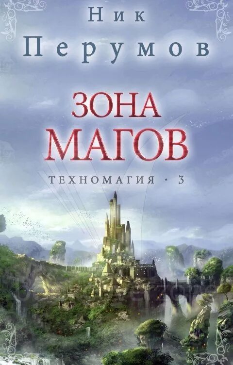 Книга 3 маг читать книгу полностью. Ник перумов книги 2025. зона магов перумов. ник перумов техномагия. перумов техномагия.