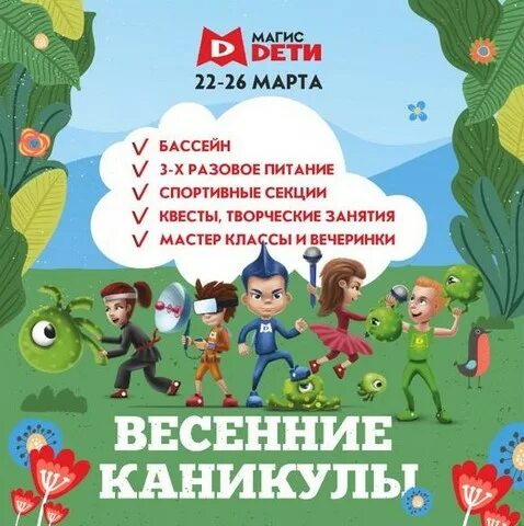 Заявка 22 каникулы ру. Программа каникулы. Магис дети. Ура весенние каникулы. Ура каникулы картинки.