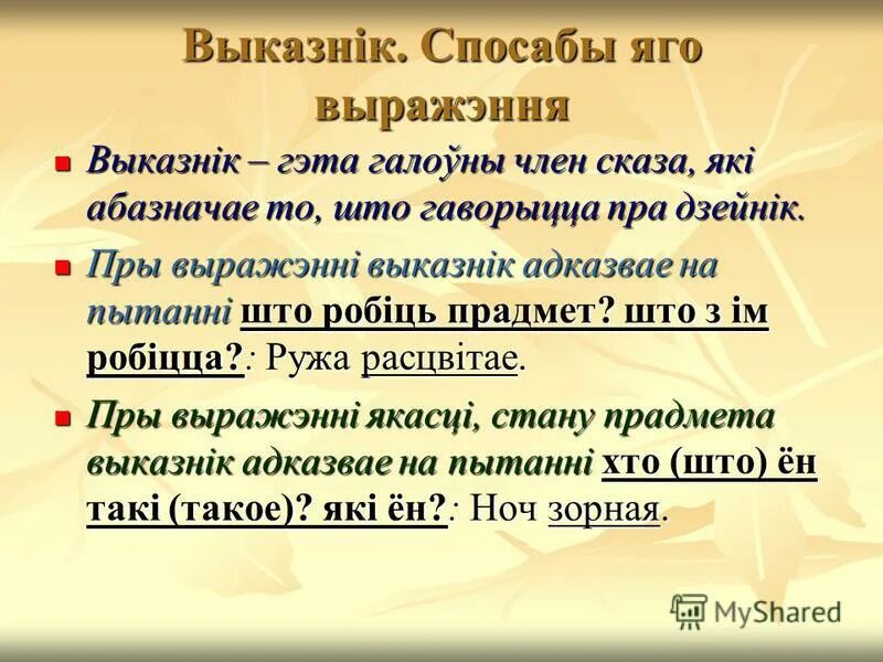 даданыя члены сказа. члены сказа у беларускай мове. выказник отвечающие на вопросы. члены сказа ў беларускай мове. что такое акалічнасць у беларускай мове.