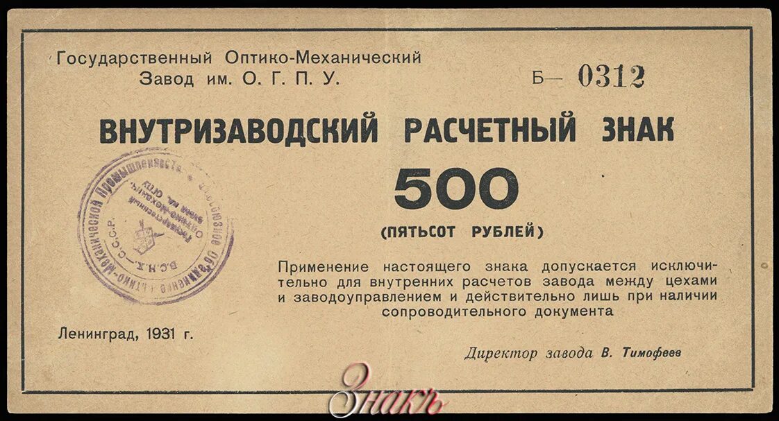 Деньги в дол. ОГПУ 1931. ГОМЗ им ОГПУ. Советские оптико механические заводы. Высшая пограншкола ОГПУ.