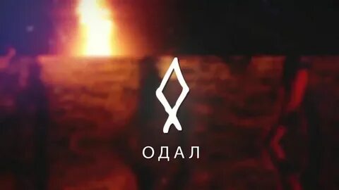 Руны песня
