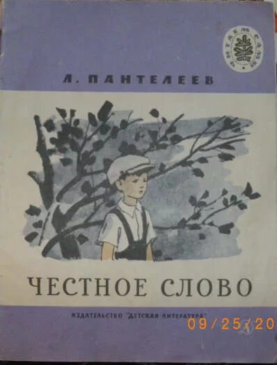 Мкк честное слово. «Честное слово» л. Пантелеева (1941). Честное слово иллюстрации. Рисунок к рассказу честное слово. Пантелеев честное слово иллюстрации.