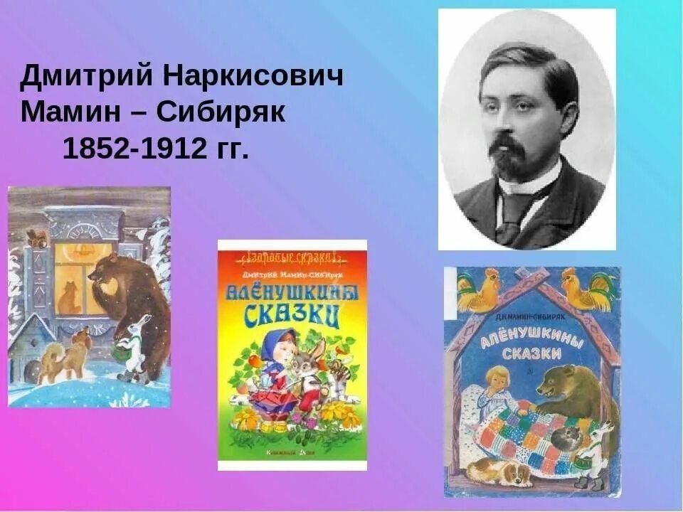 Сайт мамина сибиряка. Уральскому писателю д.н. мамин-Сибиряку.. 3 Сказки мамин Сибиряк 3 класс.