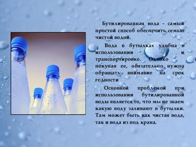 Требования к хранению воды. Требования к бутилированной воде. Обработанная бутилированная вода. Условия хранения бутилированной воды. Презентация бутилированной воды.