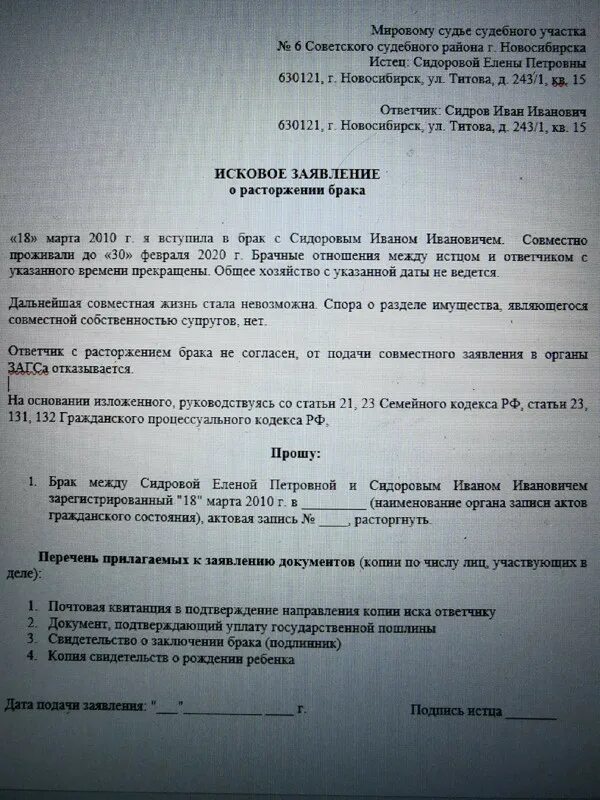 Исковое заявление в суд о расторжении брака с детьми. Исковое заявление о расторжении брака с детьми заполненный. Исковое заявление о расторжении брака без детей заполненное. Бланк заявления на развод мировому судье.