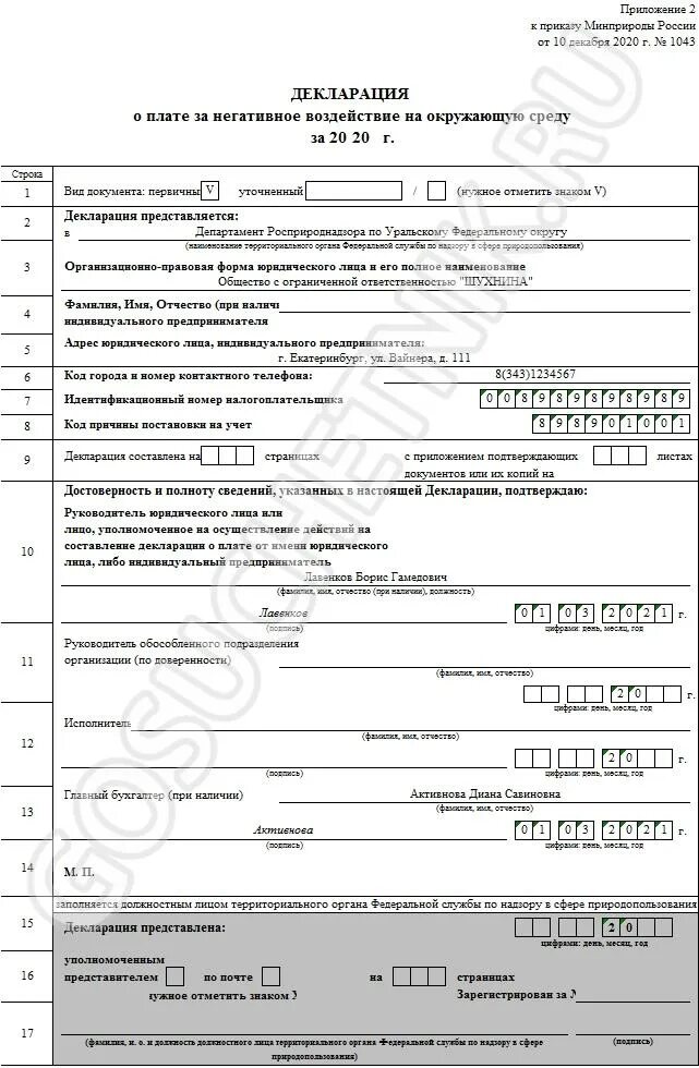 Декларация о плате за окружающую среду. Декларация о плате за негативное воздействие на окружающую среду 2022. Декларация о плате за нвос. Декларация о негативном воздействии на окружающую среду. Декларация о плате нвос.