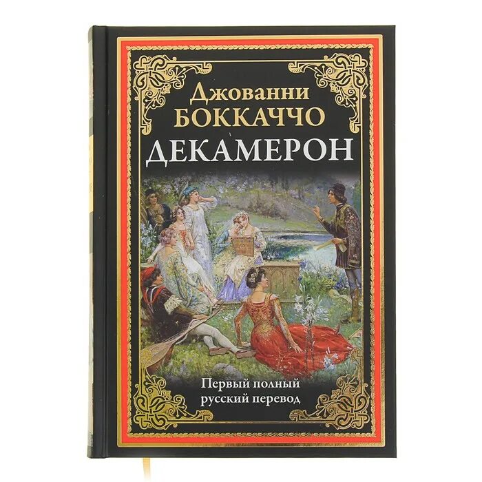 Декамерон боккаччо книга читать. Декамерон боккаччо книга. Боккаччо дж. Декамерон боккаччо книга. Боккаччо декамерон обложка.