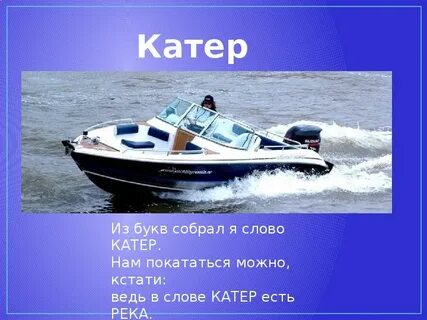 Буквы катер 4 буквы слово