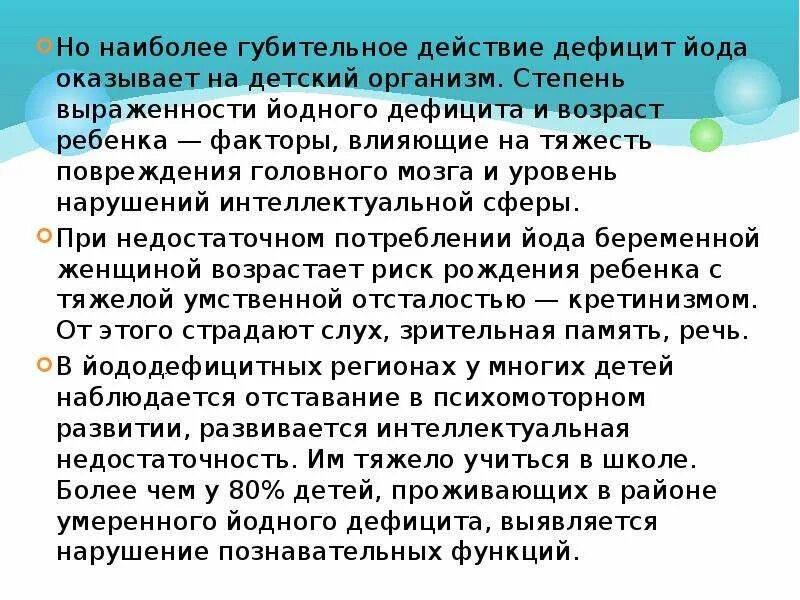 Недостаток йода может привести к развитию ответ. Йодный дефицит презентация. Йододефицит презентация. Симптомы йодного дефицита. Недостаток йода.