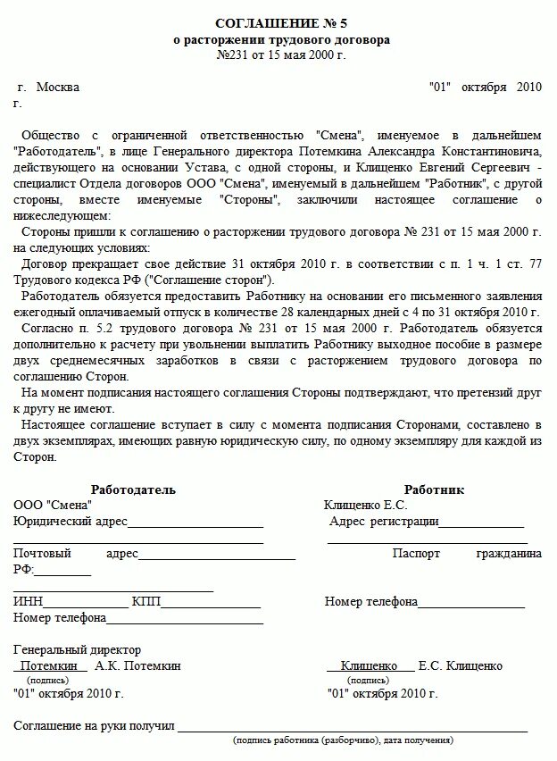 Расторжение трудового договора по соглашению сторон тк. Образец договора на увольнение по соглашению сторон образец. Увольнение по соглашению сторон образец соглашения. Образец договора соглашения по увольнению соглашения сторон. Договор по соглашению сторон при увольнении образец.