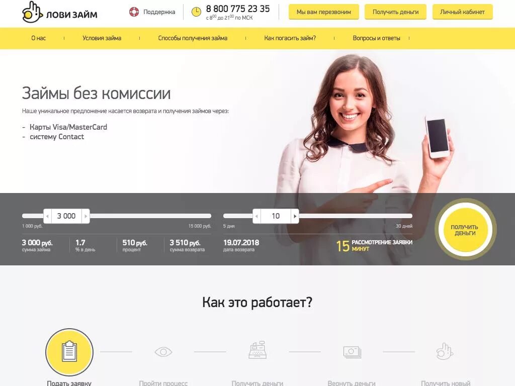 онлайн кредиты без посещения офиса. "лови займ" фото. займ сервис отзывы. моментальный займ на карту. промокод на скидку для займа.